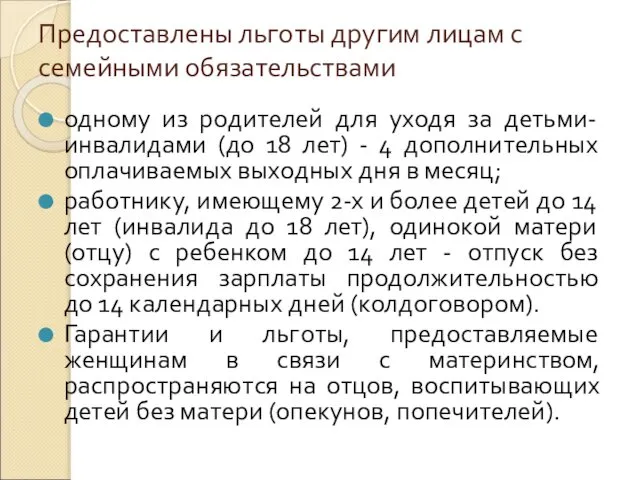 Предоставлены льготы другим лицам с семейными обязательствами одному из родителей для