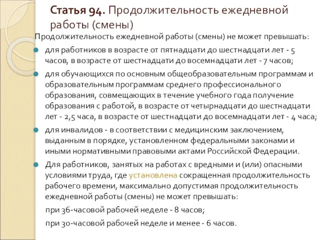 Статья 94. Продолжительность ежедневной работы (смены) Продолжительность ежедневной работы (смены) не