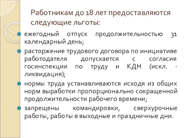 Работникам до 18 лет предоставляются следующие льготы: ежегодный отпуск продолжительностью 31