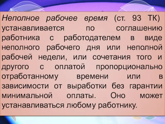 Неполное рабочее время (ст. 93 ТК) устанавливается по соглашению работника с