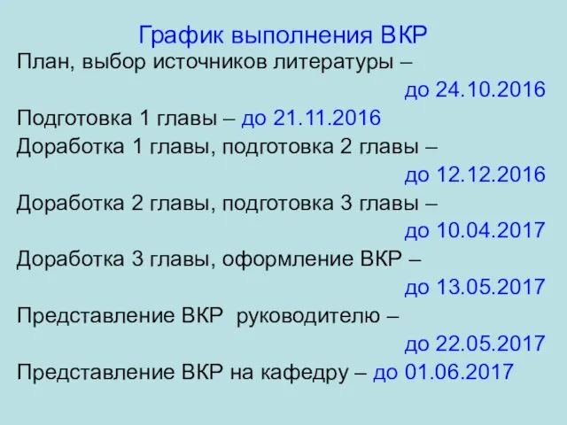 График выполнения ВКР План, выбор источников литературы – до 24.10.2016 Подготовка