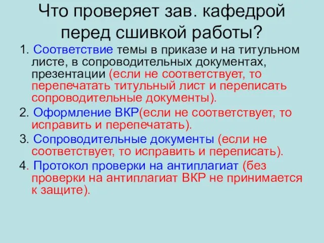 Что проверяет зав. кафедрой перед сшивкой работы? 1. Соответствие темы в