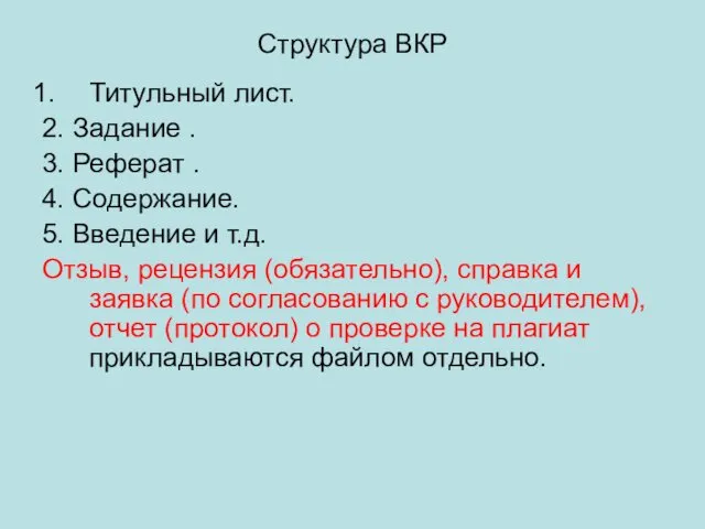 Структура ВКР Титульный лист. 2. Задание . 3. Реферат . 4.