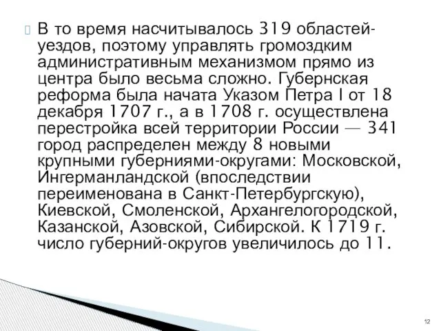 В то время насчитывалось 319 областей-уездов, поэтому управлять громоздким административным механизмом