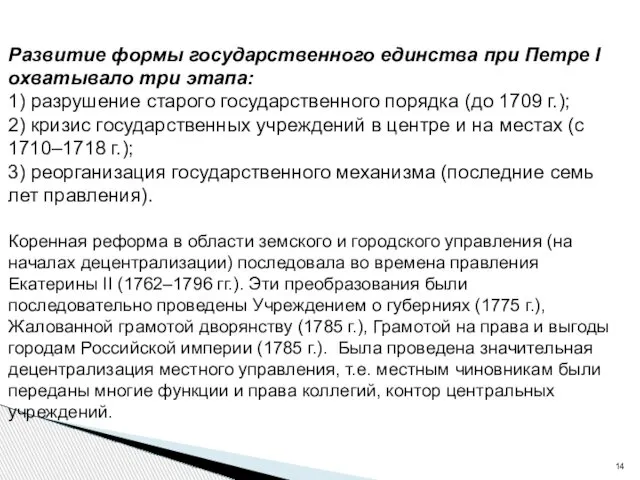 Развитие формы государственного единства при Петре I охватывало три этапа: 1)