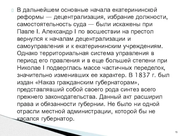 В дальнейшем основные начала екатерининской реформы — децентрализация, избрание должности, самостоятельность