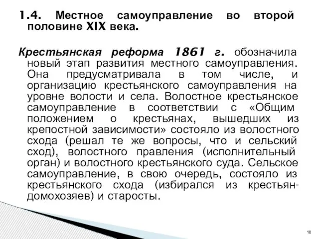 1.4. Местное самоуправление во второй половине XIX века. Крестьянская реформа 1861