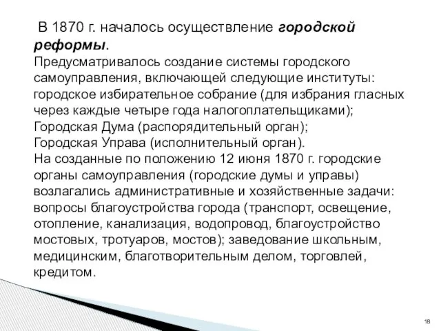 В 1870 г. началось осуществление городской реформы. Предусматривалось создание системы городского