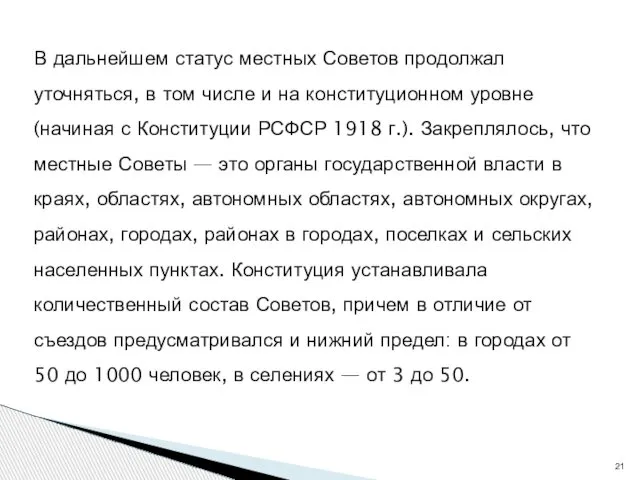 В дальнейшем статус местных Советов продолжал уточняться, в том числе и