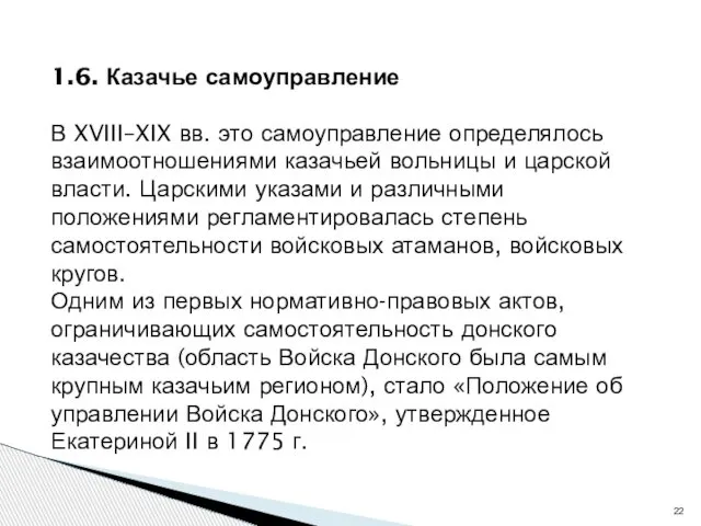 1.6. Казачье самоуправление В XVIII–XIX вв. это самоуправление определялось взаимоотношениями казачьей