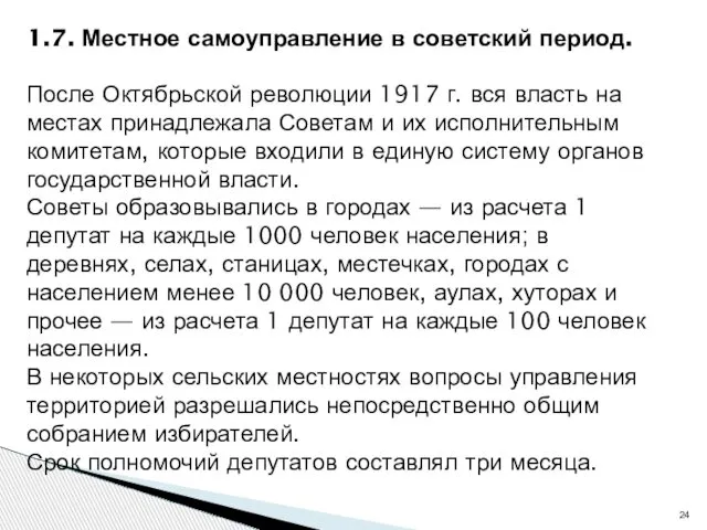 1.7. Местное самоуправление в советский период. После Октябрьской революции 1917 г.