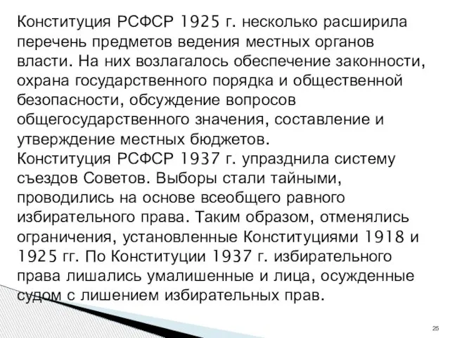 Конституция РСФСР 1925 г. несколько расширила перечень предметов ведения местных органов