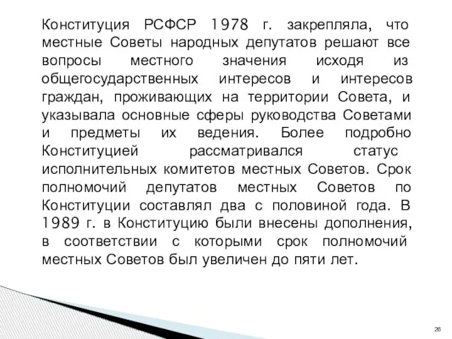 Конституция РСФСР 1978 г. закрепляла, что местные Советы народных депутатов решают