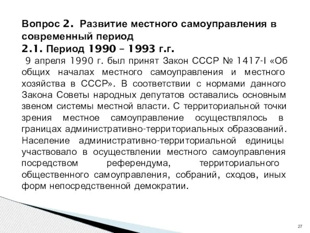 Вопрос 2. Развитие местного самоуправления в современный период 2.1. Период 1990