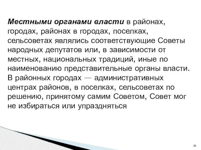 Местными органами власти в районах, городах, районах в городах, поселках, сельсоветах