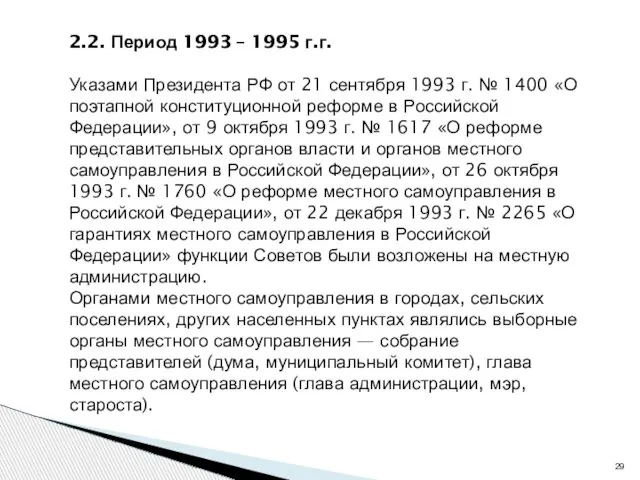 2.2. Период 1993 – 1995 г.г. Указами Президента РФ от 21