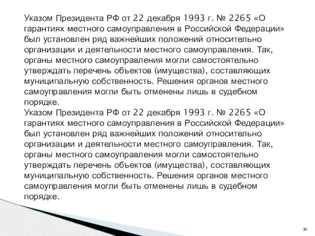 Указом Президента РФ от 22 декабря 1993 г. № 2265 «О