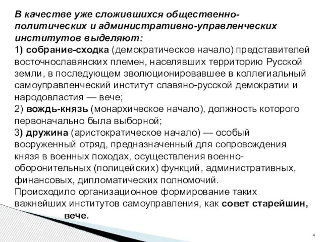 В качестве уже сложившихся общественно-политических и административно-управленческих институтов выделяют: 1) собрание-сходка