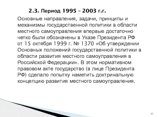 2.3. Период 1995 – 2003 г.г. Основные направления, задачи, принципы и