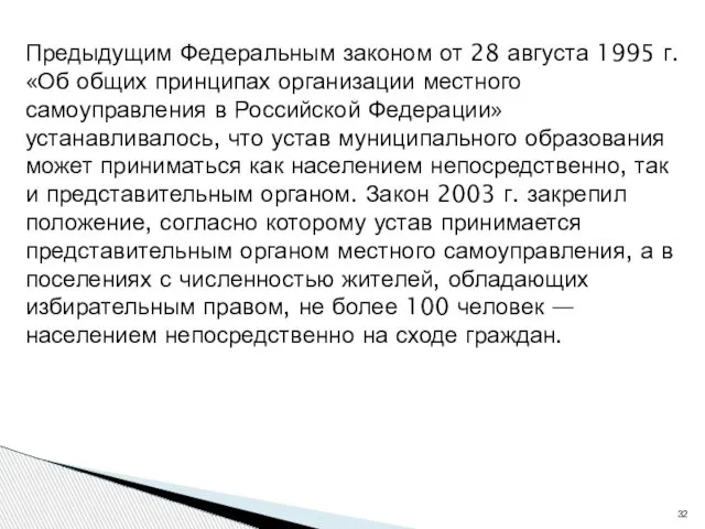 Предыдущим Федеральным законом от 28 августа 1995 г. «Об общих принципах