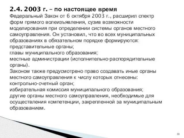 2.4. 2003 г. – по настоящее время Федеральный Закон от 6