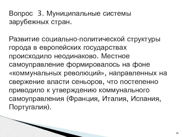 Вопрос 3. Муниципальные системы зарубежных стран. Развитие социально-политической структуры города в