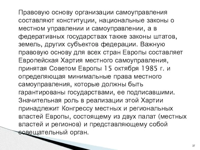 Правовую основу организации самоуправления составляют конституции, национальные законы о местном управлении