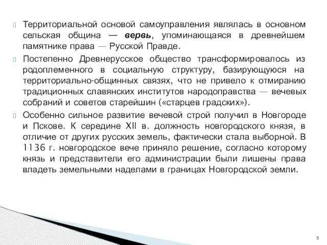 Территориальной основой самоуправления являлась в основном сельская община — вервь, упоминающаяся