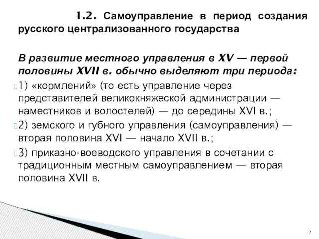 1.2. Самоуправление в период создания русского централизованного государства В развитие местного