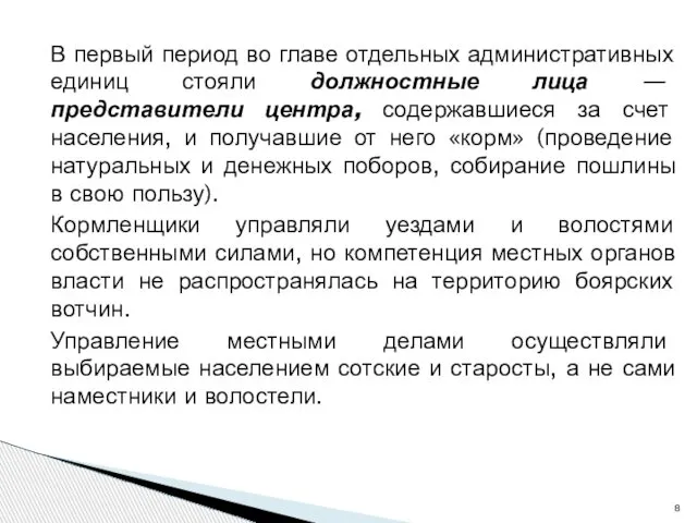 В первый период во главе отдельных административных единиц стояли должностные лица