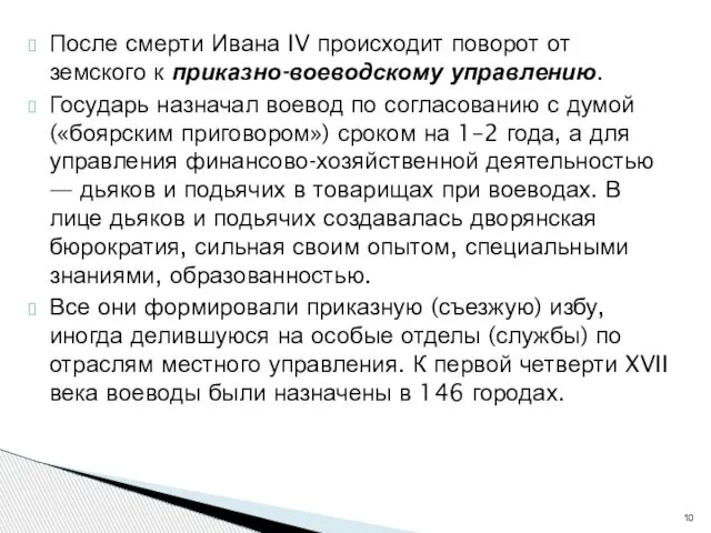 После смерти Ивана IV происходит поворот от земского к приказно-воеводскому управлению.