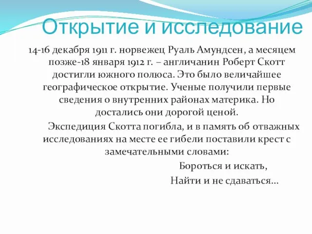 Открытие и исследование 14-16 декабря 1911 г. норвежец Руаль Амундсен, а