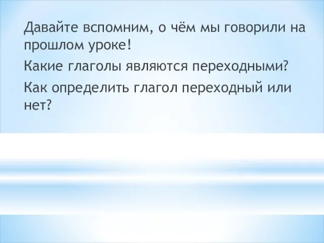 Давайте вспомним, о чём мы говорили на прошлом уроке! Какие глаголы