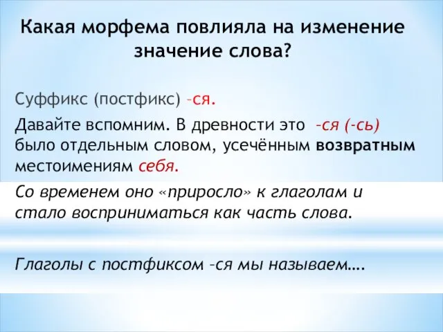 Какая морфема повлияла на изменение значение слова? Суффикс (постфикс) –ся. Давайте