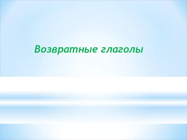 Возвратные глаголы