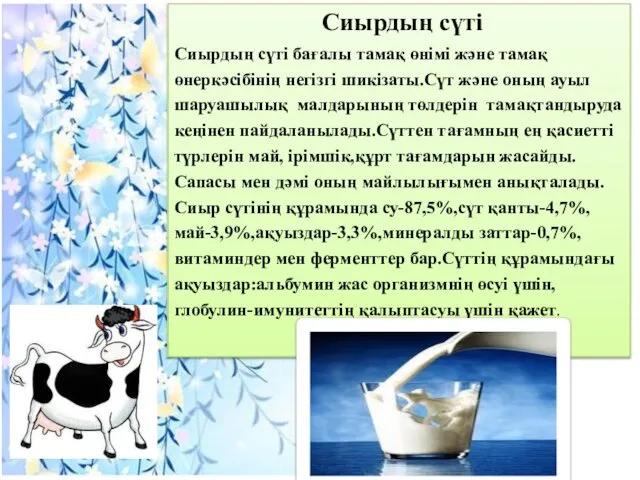 Сиырдың сүті Сиырдың сүті бағалы тамақ өнімі және тамақ өнеркәсібінің негізгі