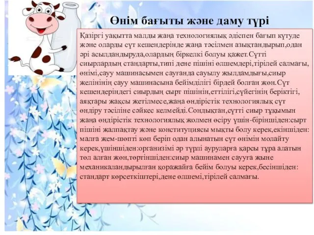 Қазіргі уақытта малды жаңа технологиялық әдіспен бағып күтуде және оларды сүт