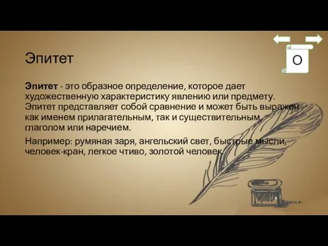 Эпитет Эпитет - это образное определение, которое дает художественную характеристику явлению