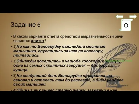 Задание 6 В каком варианте ответа средством выразительности речи является эпитет?