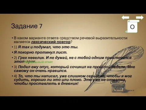 Задание 7 В каком варианте ответа средством речевой выразительности является лексический