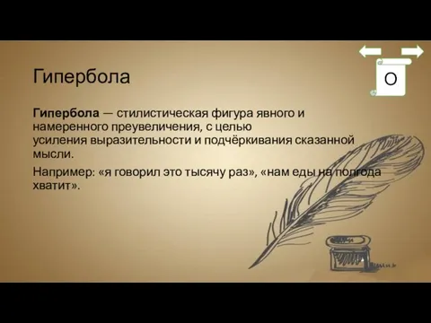 Гипербола Гипербола — стилистическая фигура явного и намеренного преувеличения, с целью