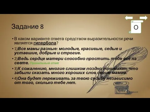 Задание 8 В каком варианте ответа средством выразительности речи является гипербола?