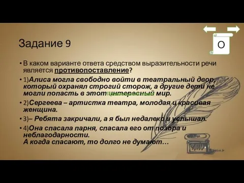 Задание 9 В каком варианте ответа средством выразительности речи является противопоставление?