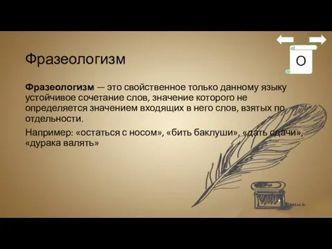 Фразеологизм Фразеологизм — это свойственное только данному языку устойчивое сочетание слов,