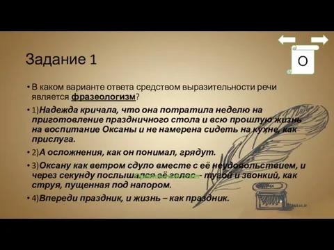 Задание 1 В каком варианте ответа средством выразительности речи является фразеологизм?