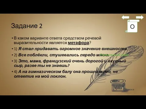 Задание 2 В каком варианте ответа средством речевой выразительности является метафора?