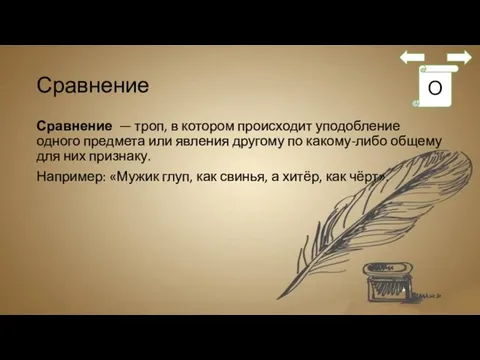 Сравнение Сравнение — троп, в котором происходит уподобление одного предмета или