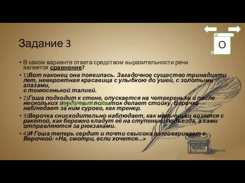 Задание 3 В каком варианте ответа средством выразительности речи является сравнение?