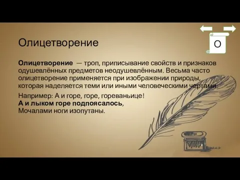 Олицетворение Олицетворение — троп, приписывание свойств и признаков одушевлённых предметов неодушевлённым.