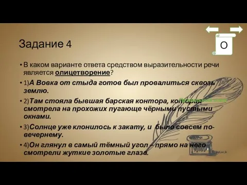 Задание 4 В каком варианте ответа средством выразительности речи является олицетворение?